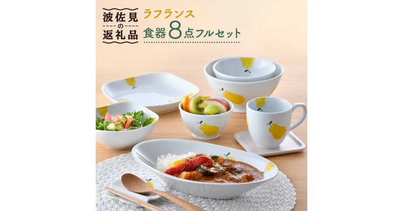 【ふるさと納税】【波佐見焼】ラフランス いれこ碗 茶碗 ボウル カレー皿 マグカップ ホームセット 食器 皿 【松幸陶芸】 [HB43]