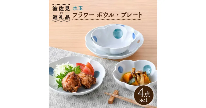 【ふるさと納税】【波佐見焼】水玉 フラワー ボウル プレート セット 食器 皿 【松幸陶芸】 [HB47]