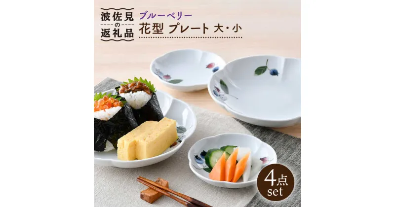 【ふるさと納税】【波佐見焼】ブルーベリー 花型 プレート 大小 ペア セット 食器 皿 【松幸陶芸】 [HB48]