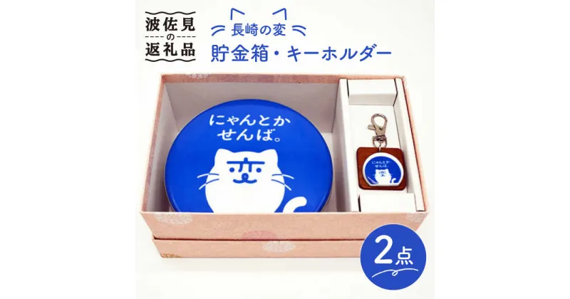 【ふるさと納税】【波佐見焼】長崎の変 貯金箱 キーホルダー セット 食器 皿 【工房紫明】 [OF01]