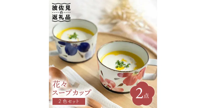 【ふるさと納税】【波佐見焼】花々 スープカップ ペアセット 食器 皿 【翔芳窯】 [FE156]