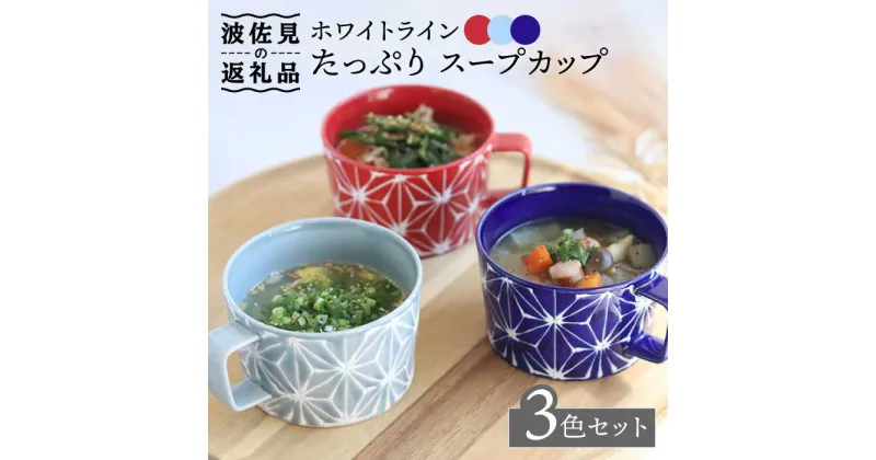 【ふるさと納税】【波佐見焼】ホワイトライン たっぷり スープカップ 3色セット 食器 皿 【翔芳窯】 [FE161]