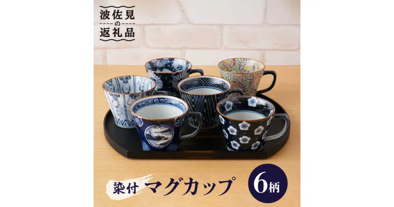 【ふるさと納税】【波佐見焼】染付 マグカップ 6柄セット 食器 皿 【陶もと】 [PE28]