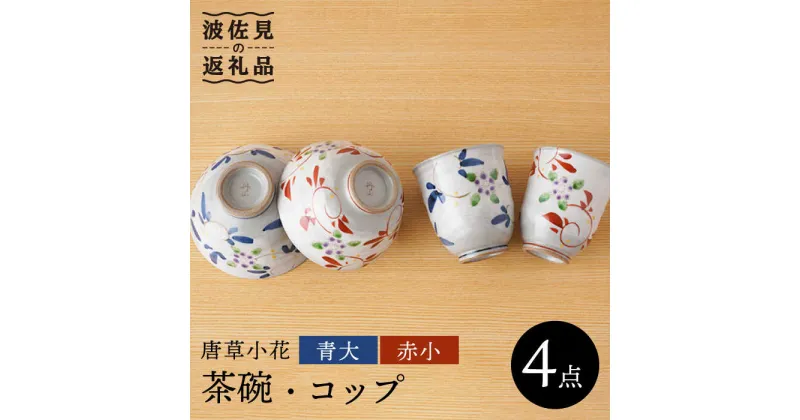 【ふるさと納税】【波佐見焼】唐草小花 茶碗・コップ（青大・赤小）セット 食器 皿 【陶もと】 [PE30]