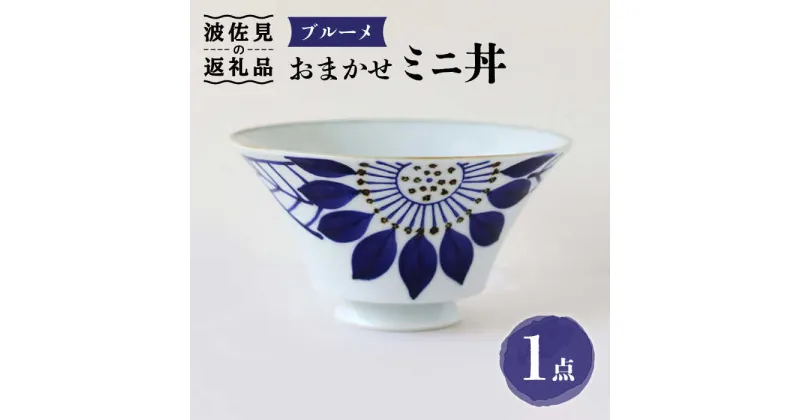 【ふるさと納税】【波佐見焼】おまかせミニ丼 どんぶり ブルーメ 食器 皿 【翔芳窯】 [FE168]