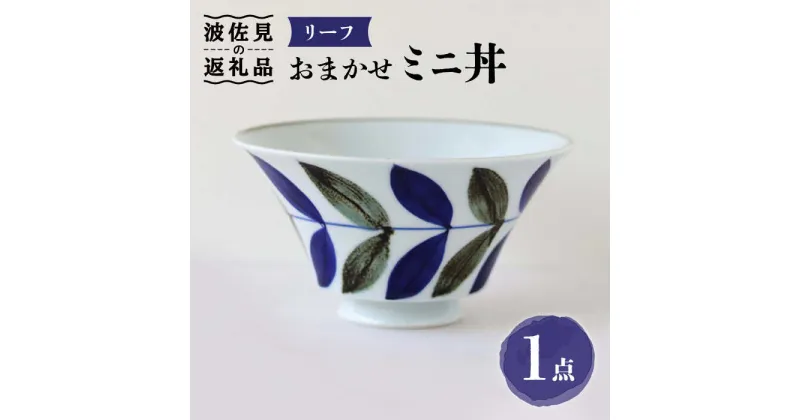 【ふるさと納税】【波佐見焼】おまかせミニ丼 どんぶり リーフ 食器 皿 【翔芳窯】 [FE170]