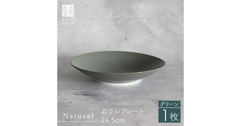 【ふるさと納税】【波佐見焼】Naturalシリーズ ボウルプレート 24.5cm （グリーン）【光春窯】 [XD77]