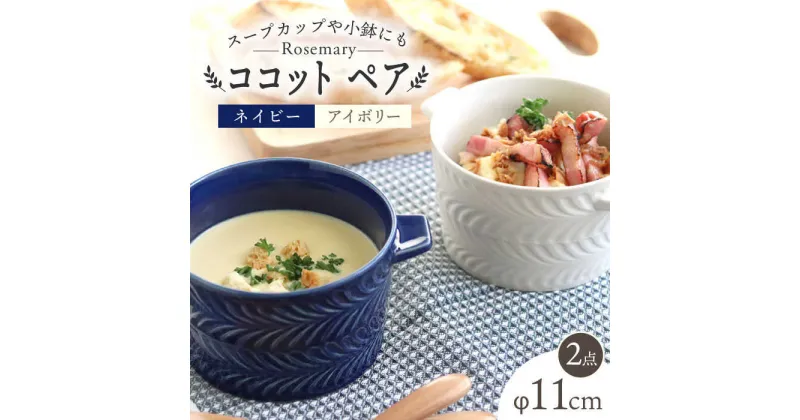 【ふるさと納税】【波佐見焼】ローズマリー ココット Tボウル ネイビー・アイボリー ペアセット 食器 皿 【翔芳窯】 [FE151]