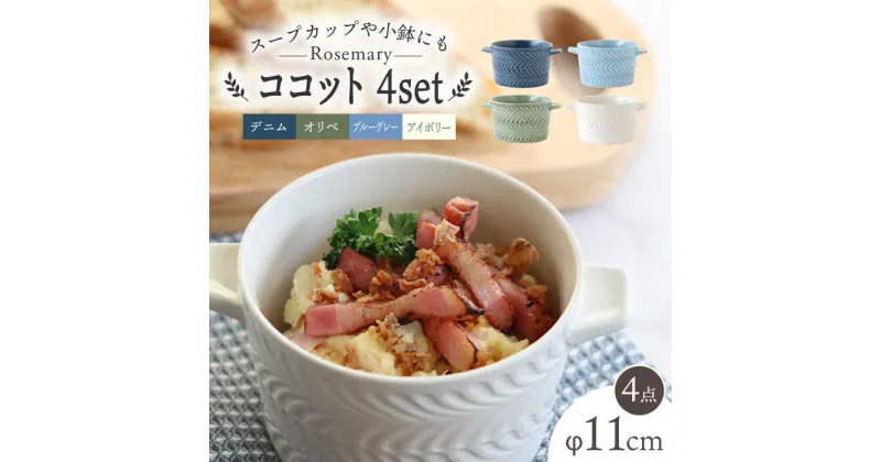 【ふるさと納税】【波佐見焼】ローズマリー ココット Tボウル 4色セット A 食器 皿 【翔芳窯】 [FE154]