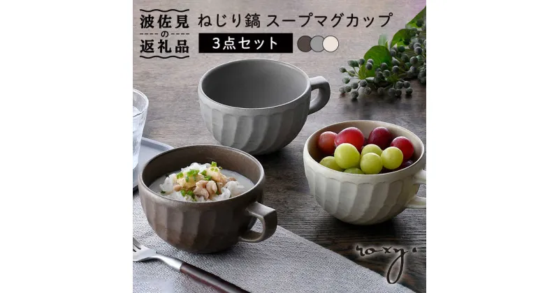 【ふるさと納税】【波佐見焼】ねじり鎬 スープマグカップ マグカップ 3色セット 食器 皿 【ROXY・HASAMI】 [SB155]