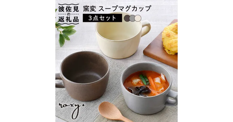 【ふるさと納税】【波佐見焼】窯変 スープマグカップ マグカップ 3色セット 食器 皿 【ROXY・HASAMI】 [SB156]