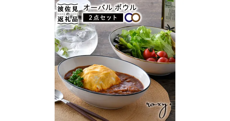 【ふるさと納税】【波佐見焼】オーバル ボウル（渕錆ライン/渕青ライン） カレー皿 パスタ皿 ペアセット 食器 皿 【ROXY・HASAMI】 [SB160]