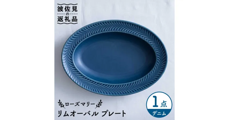 【ふるさと納税】【波佐見焼】ローズマリー リムオーバル プレート デニム 食器 皿 【翔芳窯】 [FE204]