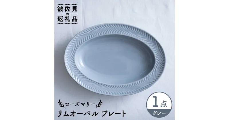 【ふるさと納税】【波佐見焼】ローズマリー リムオーバル プレート グレー 食器 皿 【翔芳窯】 [FE206]