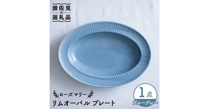 【ふるさと納税】【波佐見焼】ローズマリー リムオーバル プレート ブルーグレー 食器 皿 【翔芳窯】 [FE207]