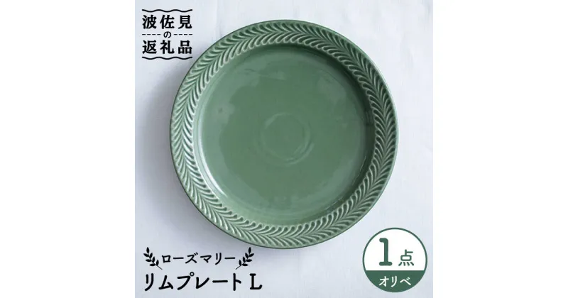 【ふるさと納税】【波佐見焼】ローズマリー リム プレートL オリベ 食器 皿 【翔芳窯】 [FE213]