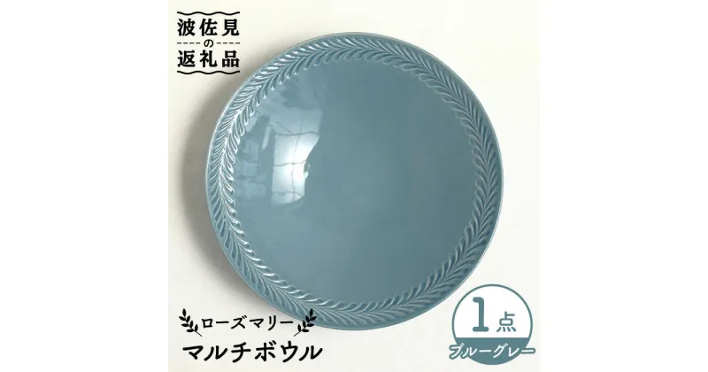 【ふるさと納税】【波佐見焼】ローズマリー マルチ ボウル ブルーグレー 食器 皿 【翔芳窯】 [FE221]