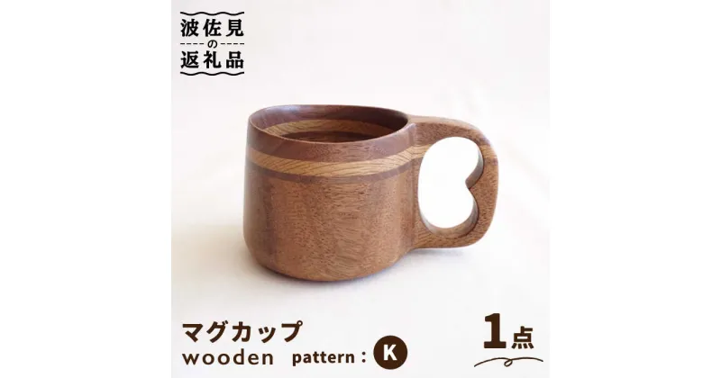 【ふるさと納税】wooden 木製 ククサ マイ マグカップ （K）【木の工房あんくるうっど】 [NC07]