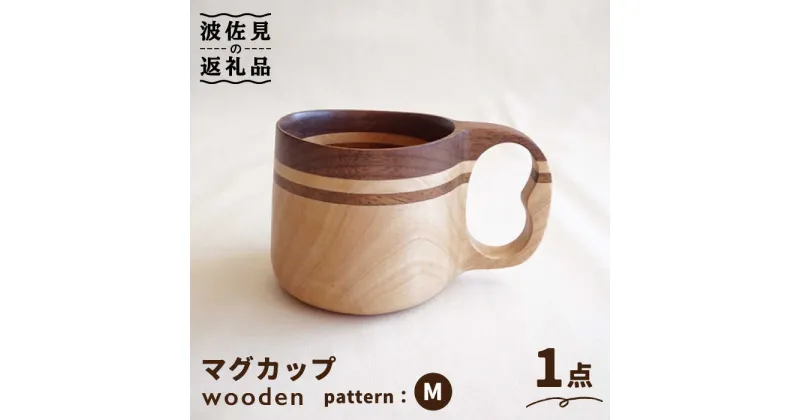 【ふるさと納税】wooden 木製 ククサ マイ マグカップ （M）【木の工房あんくるうっど】 [NC09]