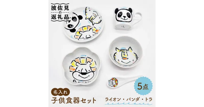 【ふるさと納税】【波佐見焼】【名入れ】子供食器 セット （ライオン・パンダ・トラ） ベビー食器 食器 皿 【工房紫明】 [OF02]