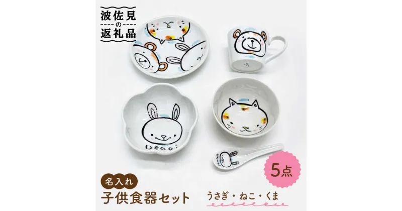 【ふるさと納税】【波佐見焼】【名入れ】子供食器 セット（うさぎ・ねこ・くま） ベビー食器 食器 皿 【工房紫明】 [OF03]