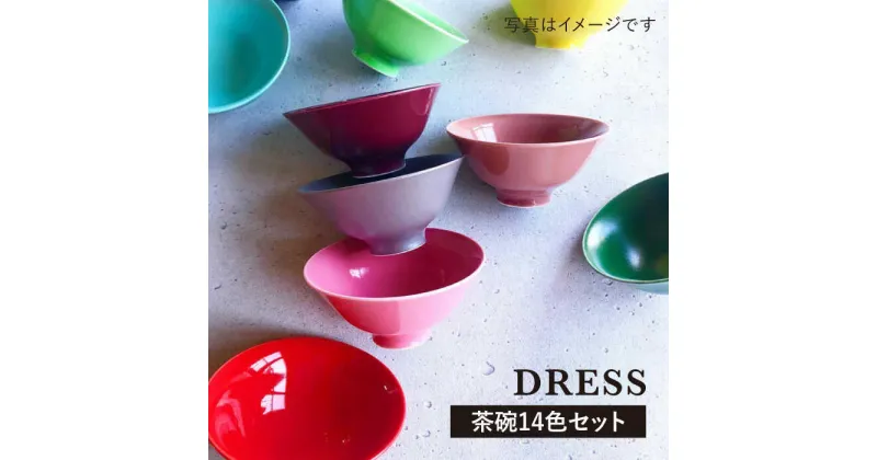 【ふるさと納税】【波佐見焼】料理を引き立たせる 茶碗 14色セット 食器 皿 【DRESS】 [SD36]