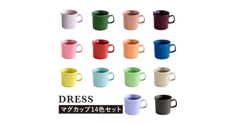 【ふるさと納税】【波佐見焼】テーブルが楽しくなる マグカップ 14色セット 食器 皿 【DRESS】 [SD46]