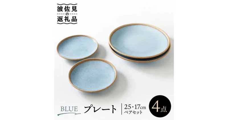 【ふるさと納税】【波佐見焼】BLUE プレート 25cm 17cm ペアセット 食器 皿 【奥川陶器】 [KB54]