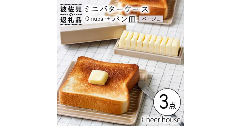 【ふるさと納税】【波佐見焼】ミニ バターケース & Omupan+ パン皿（ベージュ） 2枚セット 食器 皿 【Cheer house】 [AC145]