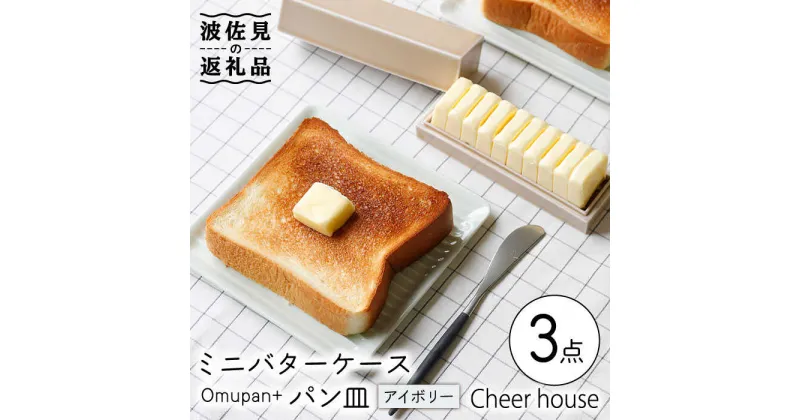 【ふるさと納税】【波佐見焼】ミニ バターケース & Omupan+ パン皿（アイボリー） 2枚セット 食器 皿 【Cheer house】 [AC146]