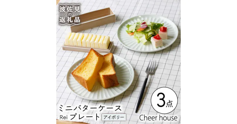 【ふるさと納税】【波佐見焼】ミニ バターケース & Rei プレート（アイボリー） 2枚セット 食器 皿 【Cheer house】 [AC148]