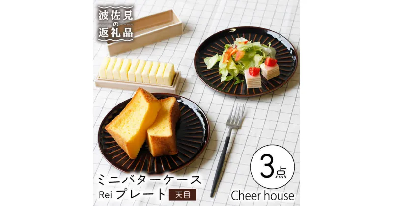 【ふるさと納税】【波佐見焼】ミニ バターケース & Rei プレート（天目） 2枚セット 食器 皿 【Cheer house】 [AC149]