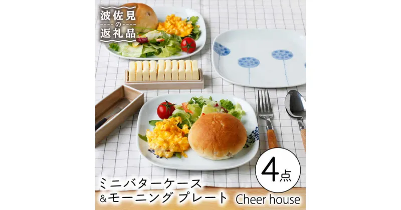 【ふるさと納税】【波佐見焼】ミニ バターケース & モーニング プレート 3枚セット 食器 皿 【Cheer house】 [AC150]