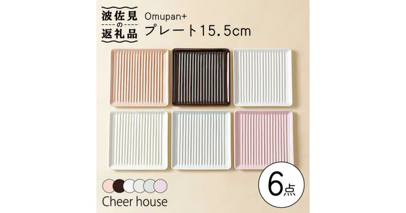 【ふるさと納税】【波佐見焼】Omupan+ 15.5cm プレート 取り皿 6色セット 食器 皿 【Cheer house】 [AC143]