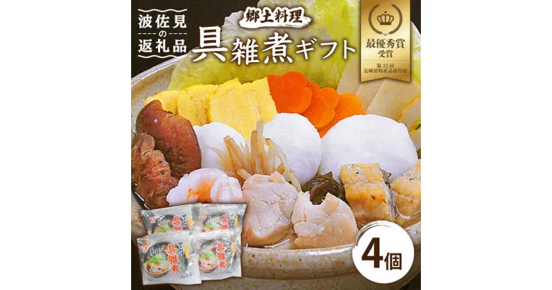 【ふるさと納税】【最優秀賞受賞！】郷土料理 長崎県 具雑煮 ギフト 4個セット【つくも食品】 [HA06]