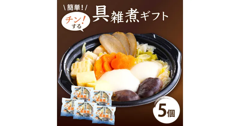 【ふるさと納税】【郷土料理】長崎県 簡単調理 チン！する 具雑煮 ギフト 5個セット【つくも食品】 [HA07]