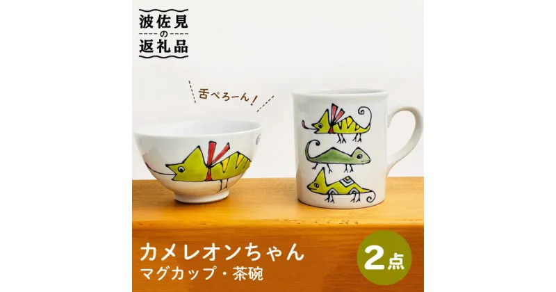 【ふるさと納税】【波佐見焼】カメレオンちゃん マグカップ 茶碗 食器セット 食器 皿 【大新窯】 [DC122]