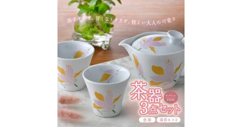 【ふるさと納税】【波佐見焼】モクレン 茶器 急須 湯呑み 3点セット ピンク 食器 皿 【トーエー】 [QC59]