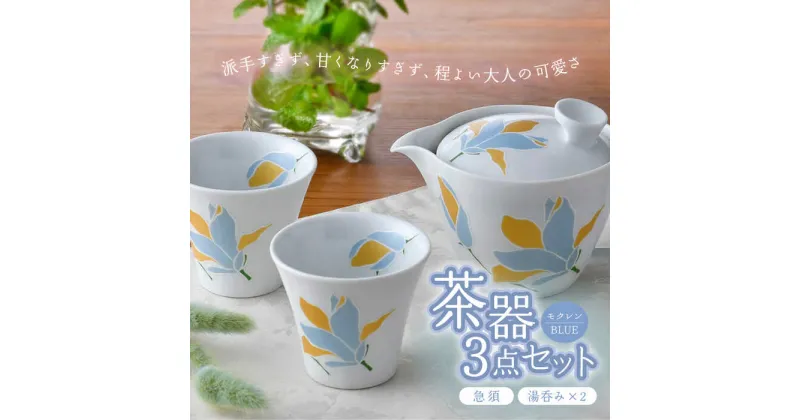 【ふるさと納税】【波佐見焼】モクレン 茶器 急須 湯呑み 3点セット ブルー 食器 皿 【トーエー】 [QC60]