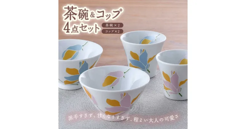 【ふるさと納税】【波佐見焼】モクレン 茶碗＆コップ 4点セット 食器 皿 【トーエー】 [QC61]