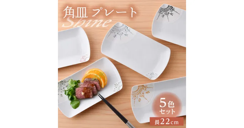 【ふるさと納税】【波佐見焼】Shine フラット 角皿 プレート 5色セット 食器 皿 【トーエー】 [QC64]