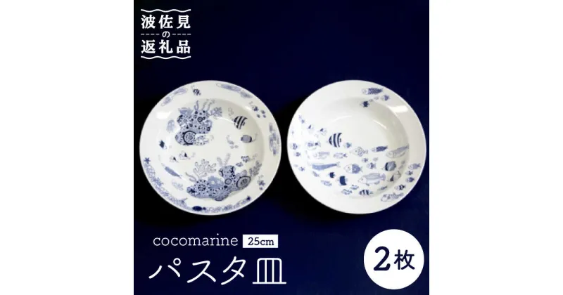 【ふるさと納税】【波佐見焼】【natural69】cocomarine パスタ皿 2枚組 食器 皿【くらわんか】 [AA22]