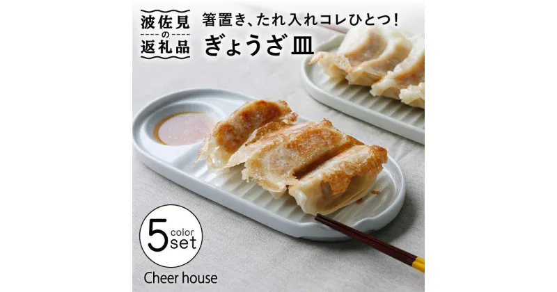 【ふるさと納税】【波佐見焼】ぎょうざ皿 プレート 5色セット 食器 お皿【Cheer house】 [AC152]