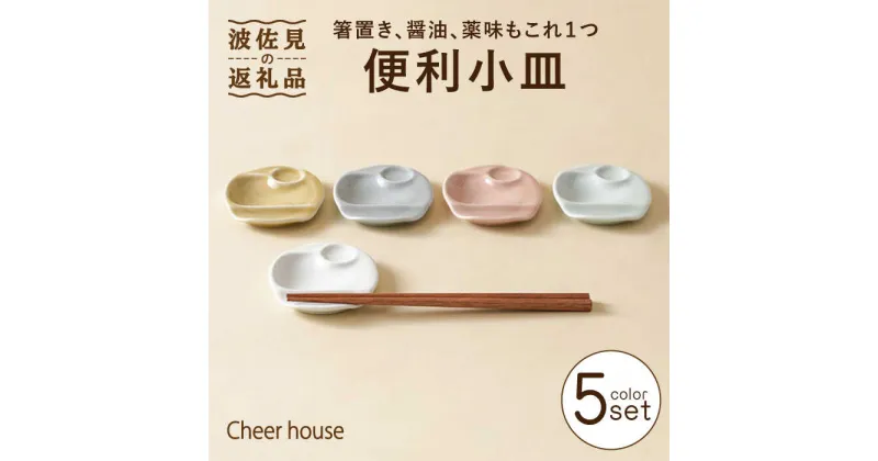 【ふるさと納税】【波佐見焼】便利小皿 箸置き 5色セット 食器 お皿【Cheer house】 [AC153]