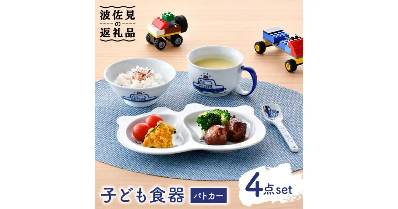 【ふるさと納税】【波佐見焼】パトカー子ども食器 4点セット 茶碗 スープマグ スプーン 皿 ギフト 贈答【山田陶器】 [PF01]