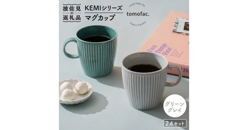 【ふるさと納税】【波佐見焼】KEMIシリーズ マグカップ ペアセット 食器 器【陶芸ゆたか】 [VA109]