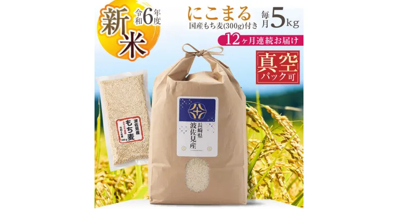 【ふるさと納税】【先行予約 令和6年度新米】【全12回定期便】【真空包装可能】にこまる 白米 5kg×12回 計60kg もち麦 300g×12回 計3600g 波佐見町産 セット【冨永米穀店】 [ZF09]