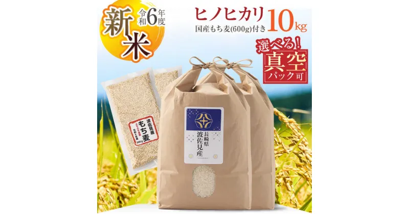 【ふるさと納税】【先行予約 令和6年度新米】【真空包装可能】ヒノヒカリ 白米 5kg×2 計10kg もち麦 300g×2 計600g 波佐見町産 セット【冨永米穀店】 [ZF14]