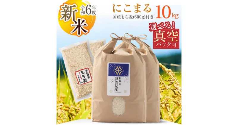【ふるさと納税】【先行予約 令和6年度新米】【真空包装可能】にこまる 白米 5kg×2 計10kg もち麦 300g×2 計600g 波佐見町産 セット【冨永米穀店】 [ZF15]