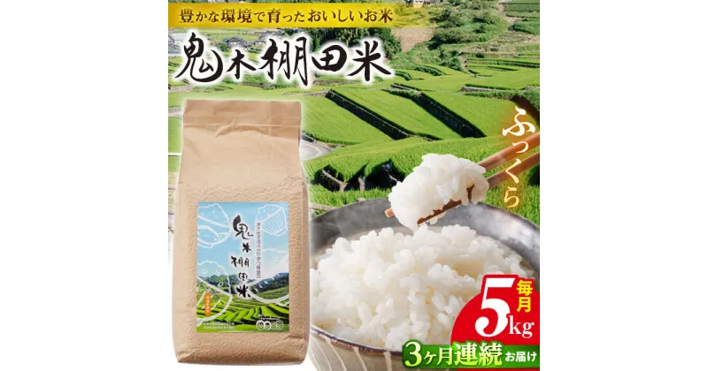 【ふるさと納税】【令和6年度新米】【全3回定期便】鬼木 棚田米 5kg 鬼木の棚田 米【原田製茶】 [GA18]